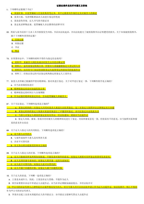 司法考试：证据法课件里的所有题目及答案