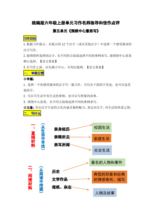 部编版小学语文六年级上册第五单元习作《围绕中心意思写》作文教案及习作例文