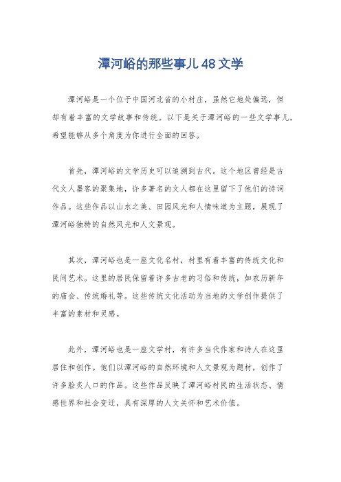 潭河峪的那些事儿48文学