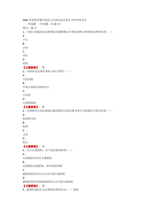 2022年春季学期行政法与行政诉讼法第1次平时作业-1