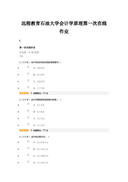 远程教育石油大学会计学原理第一次在线作业