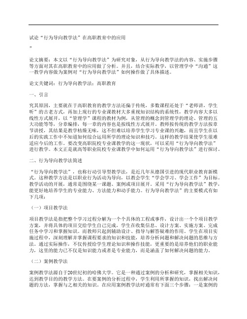 [试论,行为,导向,其他论文文档]试论“行为导向教学法”在高职教育中的应用