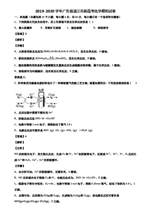 2019-2020学年广东省湛江市新高考化学模拟试卷含解析