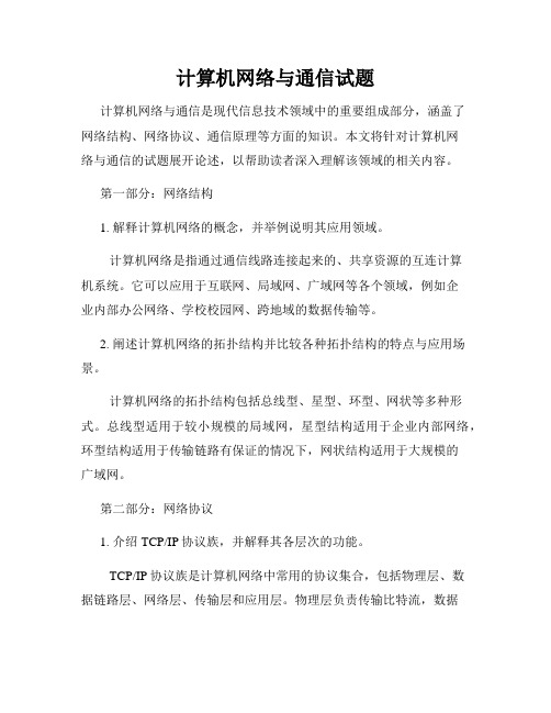 计算机网络与通信试题