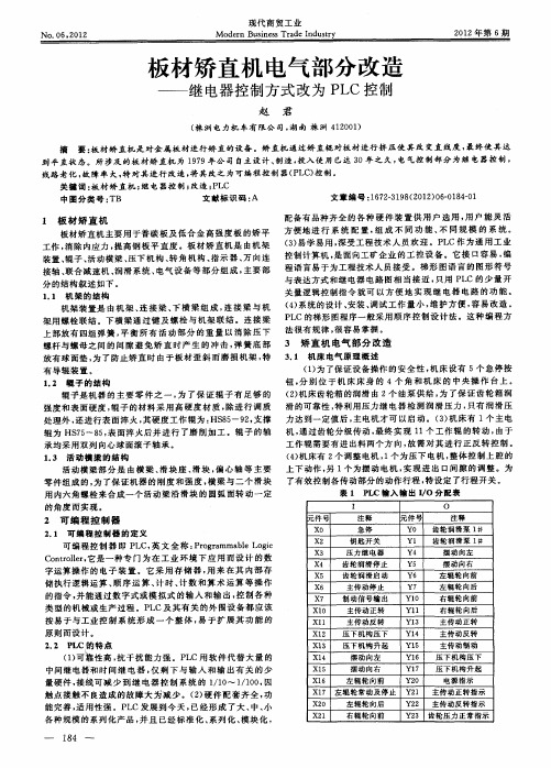 板材矫直机电气部分改造——继电器控制方式改为PLC控制