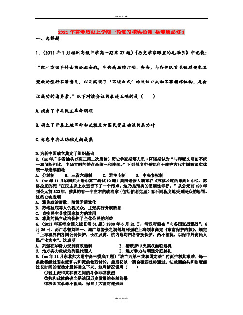 2021年高考历史上学期一轮复习模块检测 岳麓版必修1