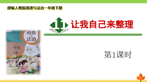 最新部编人教版道德与法治一年级下册《让我自己来整理》第一课时优质课件