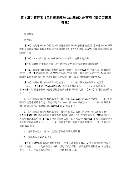 第7章完整答案《单片机原理与C51基础》赵丽清(课后习题及答案)