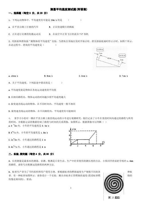 测量平均速度测试题(附答案)