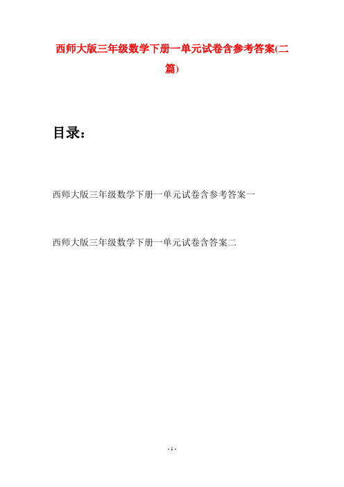 西师大版三年级数学下册一单元试卷含参考答案(二套)