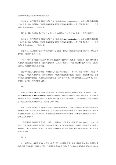 企业应如何开发一个基于SOA的集成框架