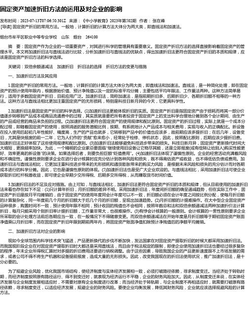 固定资产加速折旧方法的运用及对企业的影响