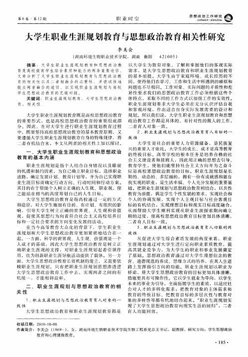 大学生职业生涯规划教育与思想政治教育相关性研究