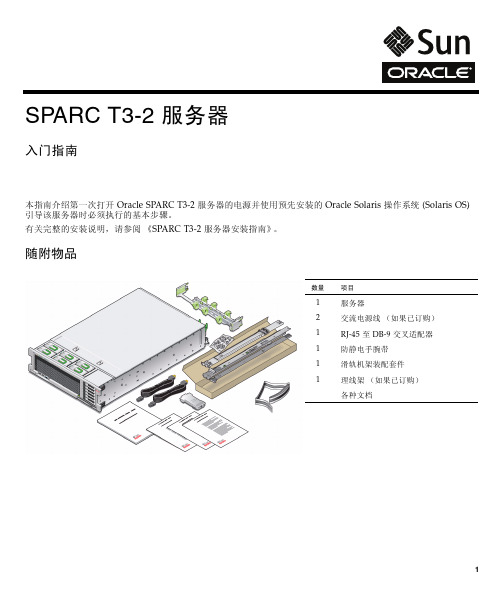 Sun Oracle SPARC T3-2服务器 入门指南 说明书