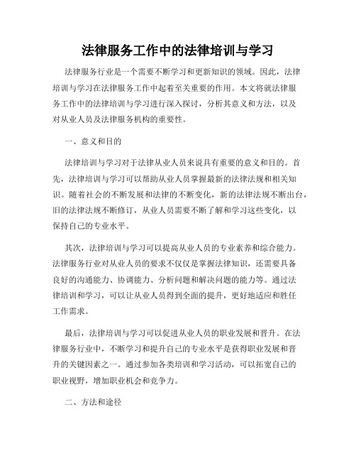 法律服务工作中的法律培训与学习