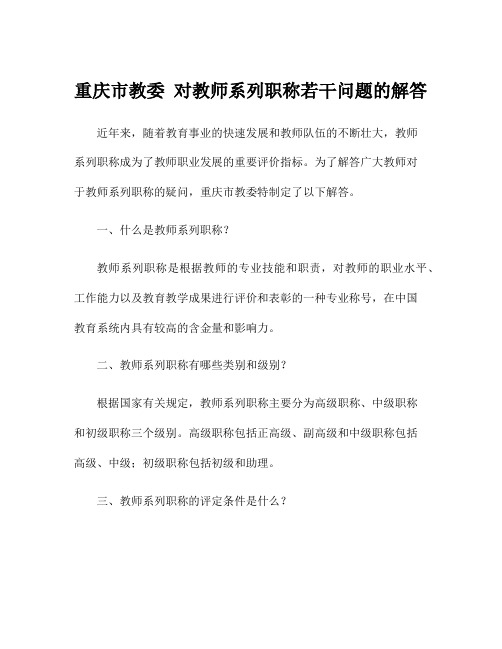 重庆市教委 对教师系列职称若干问题的解答