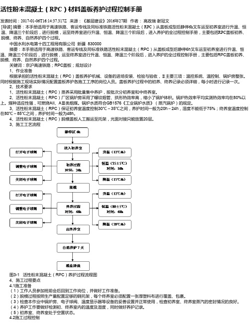 活性粉末混凝土(RPC)材料盖板养护过程控制手册