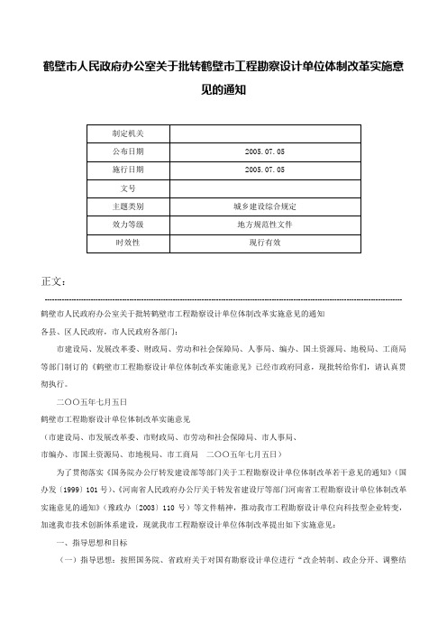 鹤壁市人民政府办公室关于批转鹤壁市工程勘察设计单位体制改革实施意见的通知-