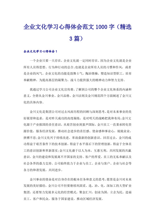 企业文化学习心得体会范文1000字(精选3篇)