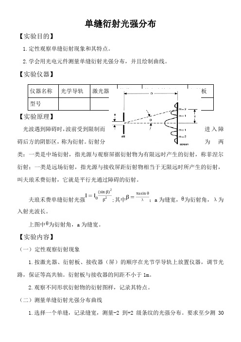 单缝衍射光强分布实验报告