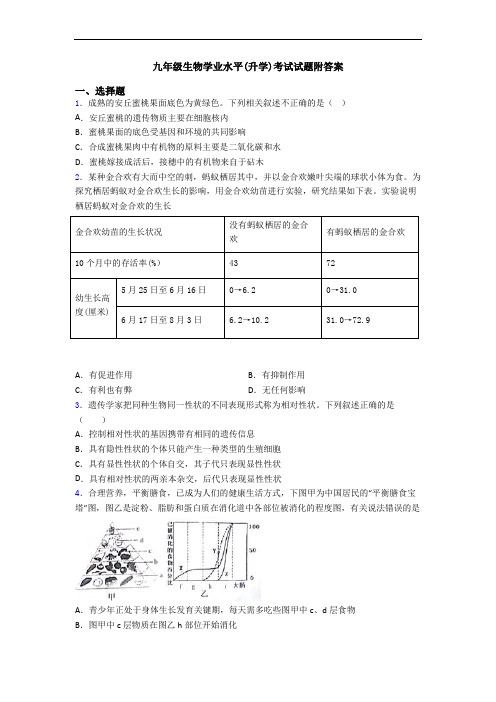 九年级生物学业水平(升学)考试试题附答案