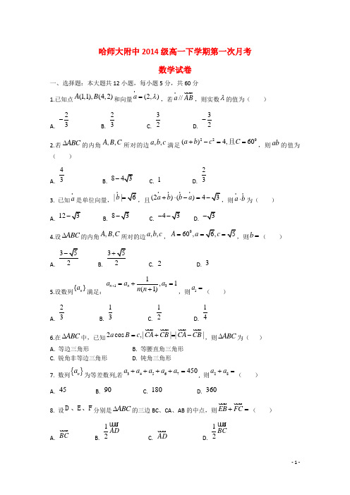 黑龙江省哈尔滨市师范大学附属中学高一数学下学期第一次月考试题