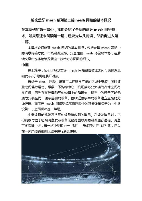 解密蓝牙mesh系列第二篇mesh网络的基本概况