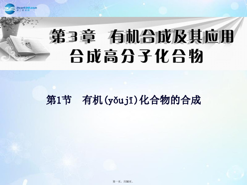 高中化学(情景导入+课前导读+知识解惑+课堂演练)第3章 第1节 有机化合物的合成课件 鲁科版选修5