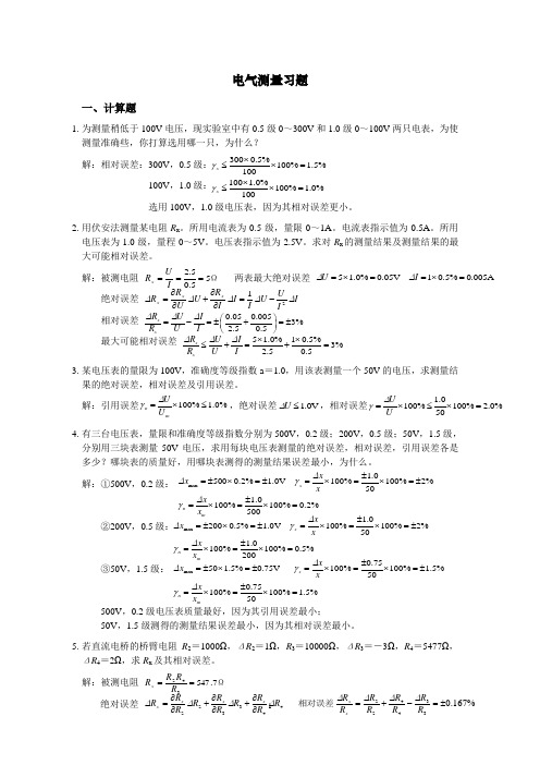 电气测量习题【答】