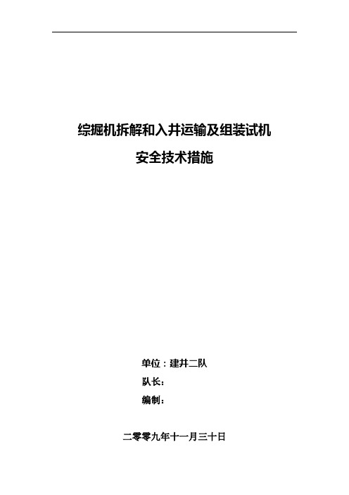 综掘机拆解及入井运输顺序和组装试机