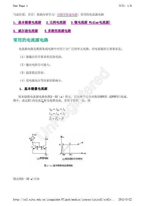 常用的电流源电路