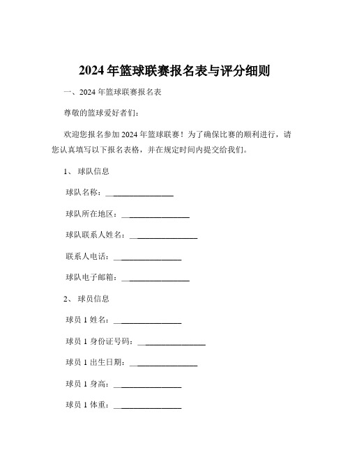 2024年篮球联赛报名表与评分细则