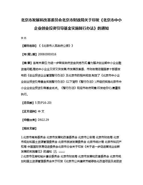 北京市发展和改革委员会  北京市财政局关于印发《北京市中小企业创业投资引导基金实施暂行办法》的通知