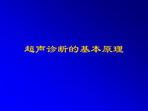 腹部超声诊断基础知识简介