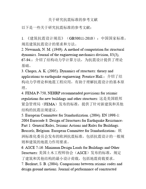 关于研究抗震标准的参考文献