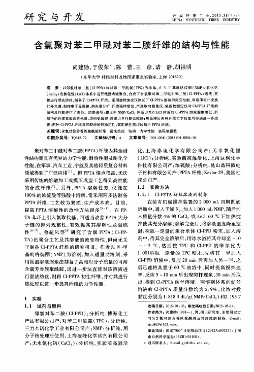 含氯聚对苯二甲酰对苯二胺纤维的结构与性能