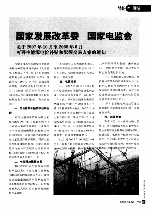 国家发展改革委 国家电监会关于2007年10月至2008年6月可再生能源电价补贴和配额交易方案的通知