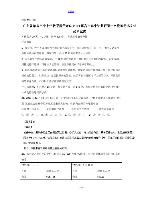 广东省肇庆市中小学教学质量评估2014届高三高中毕业班第一次模拟考试政治试题 Word版含解析