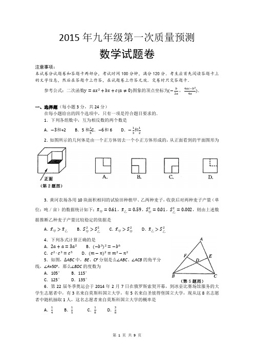 2015年郑州市九年级第一次质量预测-数学试卷及答案(word版)