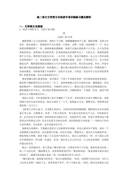 高二语文文学类文本阅读专项训练练习题及解析