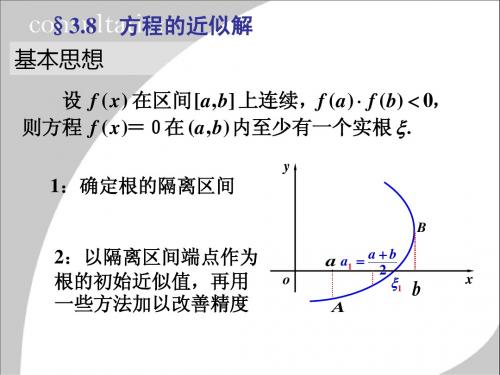 高数同济§3.8方程的近似解