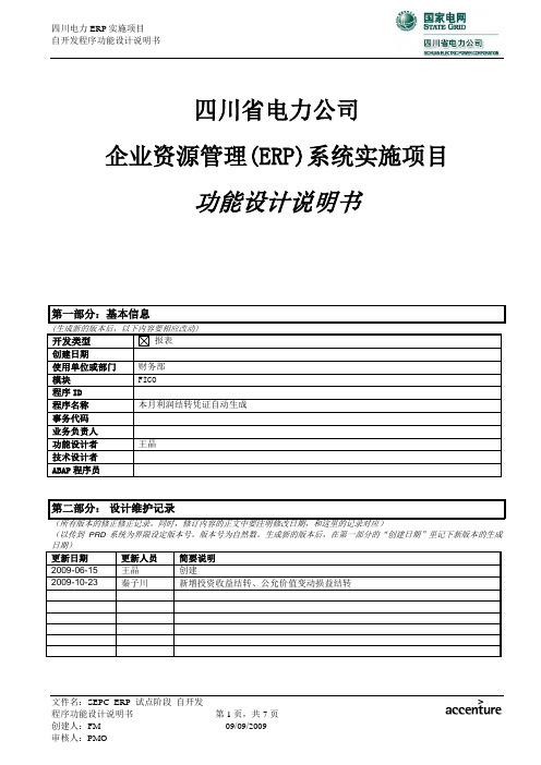 SEPC_ERP试点阶段_功能书_FICO_报表_本月利润结转凭证自动生成_V3.0