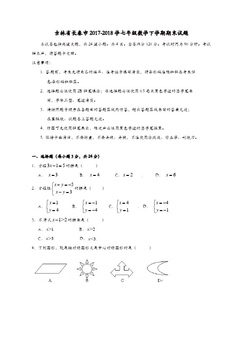 吉林省长春市2017-2018学七年级数学下学期期末试题新人教版