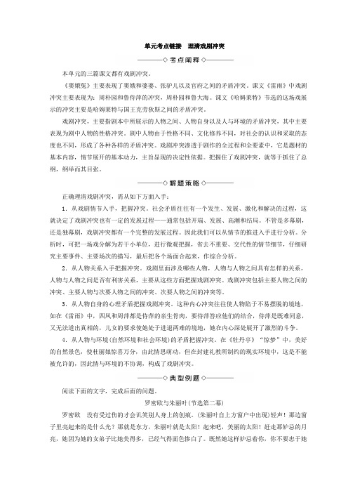 高中语文人教版必修四教师用书：第1单元 单元考点链接 理清戏剧冲突 含答案-