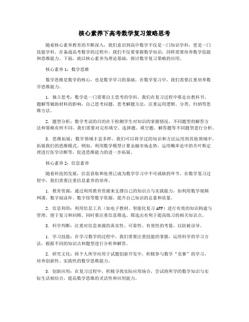 核心素养下高考数学复习策略思考