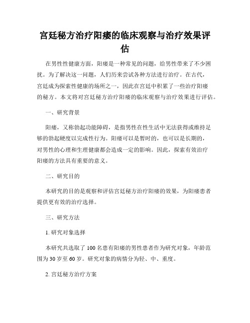 宫廷秘方治疗阳痿的临床观察与治疗效果评估