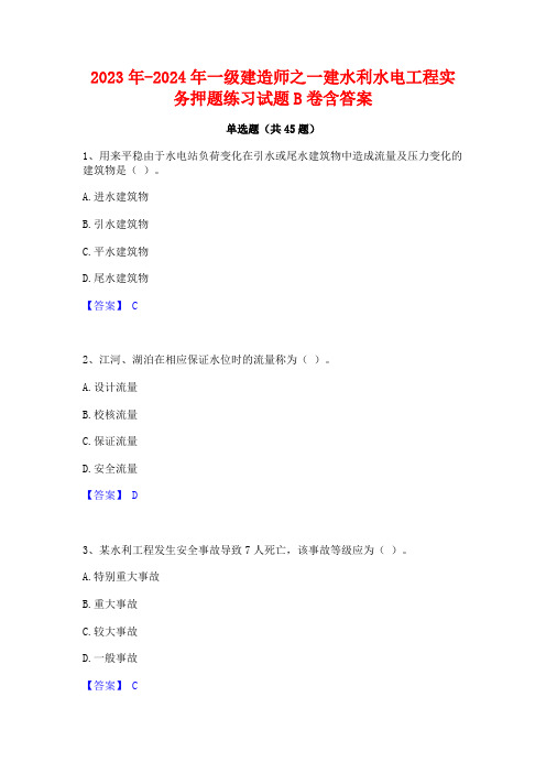 2023年-2024年一级建造师之一建水利水电工程实务押题练习试题B卷含答案