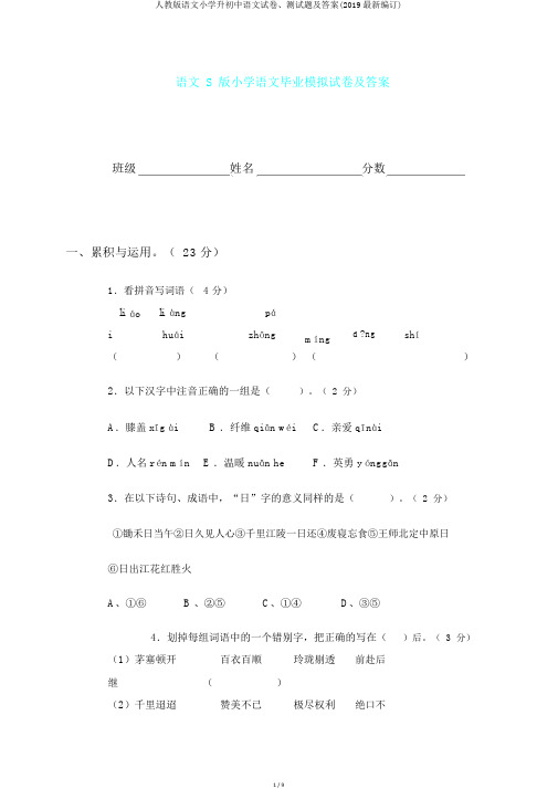 人教版语文小学升初中语文试卷、测试题及答案(2019最新编订)