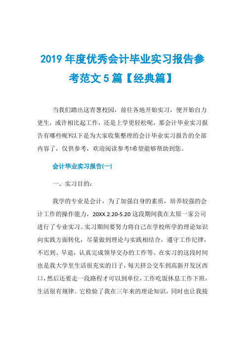 2019年度优秀会计毕业实习报告参考范文5篇【经典篇】