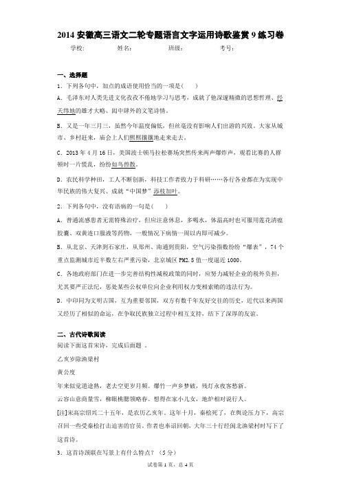安徽高三语文二轮专题语言文字运用诗歌鉴赏9练习卷(答案详解)
